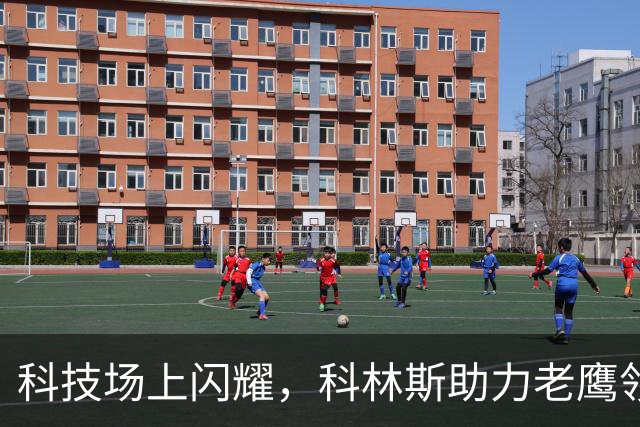 科技场上闪耀，科林斯助力老鹰领先76人