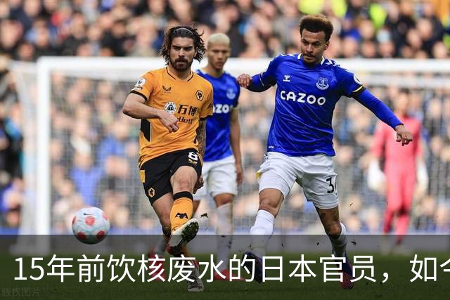15年前饮核废水的日本官员，如今何去何从？